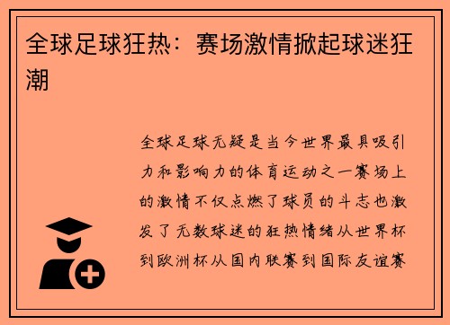全球足球狂热:赛场激情掀起球迷狂潮