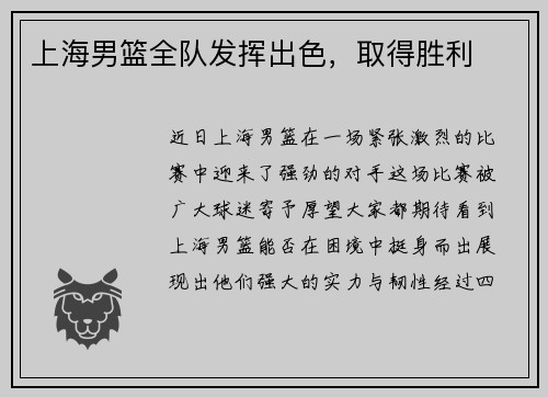 上海男篮全队发挥出色,取得胜利