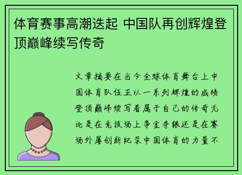 体育赛事高潮迭起 中国队再创辉煌登顶巅峰续写传奇