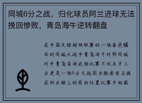 同城6分之战,归化球员阿兰进球无法挽回惨败,青岛海牛逆转翻盘