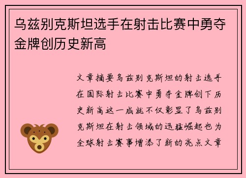 乌兹别克斯坦选手在射击比赛中勇夺金牌创历史新高