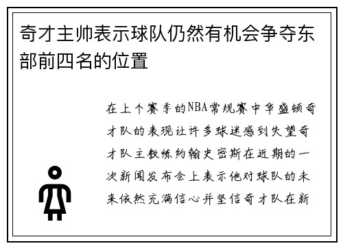 奇才主帅表示球队仍然有机会争夺东部前四名的位置