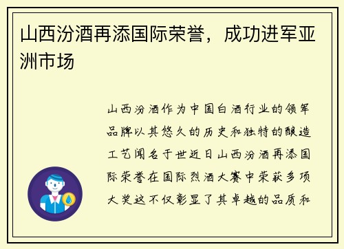 山西汾酒再添国际荣誉,成功进军亚洲市场