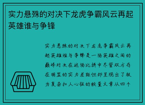 实力悬殊的对决下龙虎争霸风云再起英雄谁与争锋