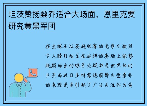 坦茨赞扬桑乔适合大场面,恩里克要研究黄黑军团