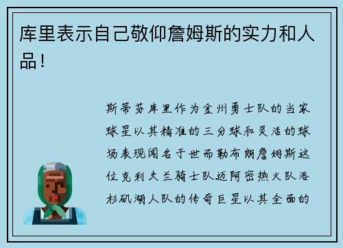 库里表示自己敬仰詹姆斯的实力和人品!
