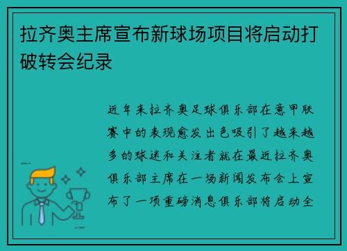 拉齐奥主席宣布新球场项目将启动打破转会纪录