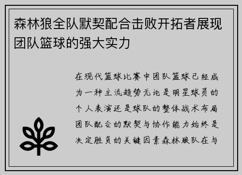森林狼全队默契配合击败开拓者展现团队篮球的强大实力