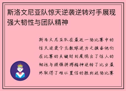 斯洛文尼亚队惊天逆袭逆转对手展现强大韧性与团队精神