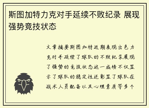 斯图加特力克对手延续不败纪录 展现强势竞技状态