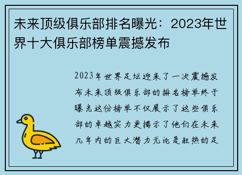 未来顶级俱乐部排名曝光:2023年世界十大俱乐部榜单震撼发布