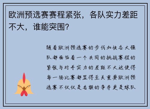 欧洲预选赛赛程紧张,各队实力差距不大,谁能突围?