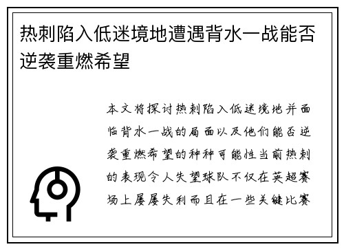 热刺陷入低迷境地遭遇背水一战能否逆袭重燃希望