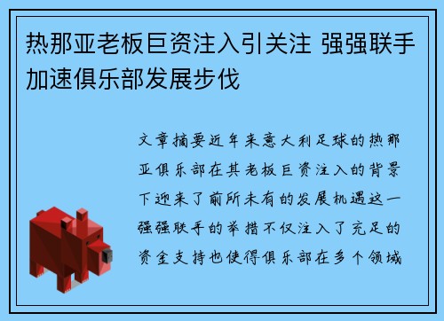 热那亚老板巨资注入引关注 强强联手加速俱乐部发展步伐