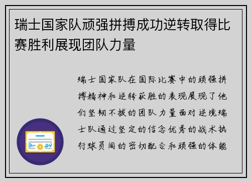 瑞士国家队顽强拼搏成功逆转取得比赛胜利展现团队力量