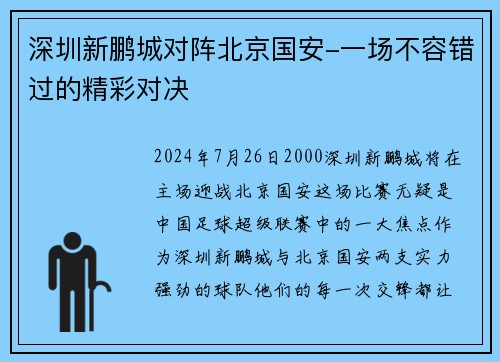 深圳新鹏城对阵北京国安-一场不容错过的精彩对决