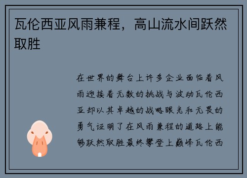 瓦伦西亚风雨兼程,高山流水间跃然取胜