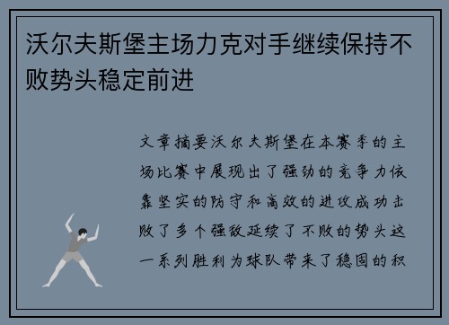 沃尔夫斯堡主场力克对手继续保持不败势头稳定前进