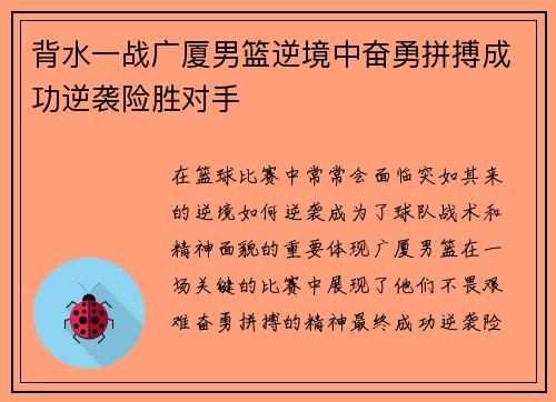 背水一战广厦男篮逆境中奋勇拼搏成功逆袭险胜对手