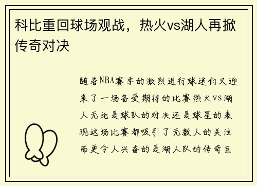 科比重回球场观战,热火vs湖人再掀传奇对决