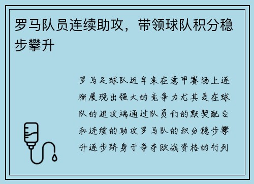 罗马队员连续助攻,带领球队积分稳步攀升