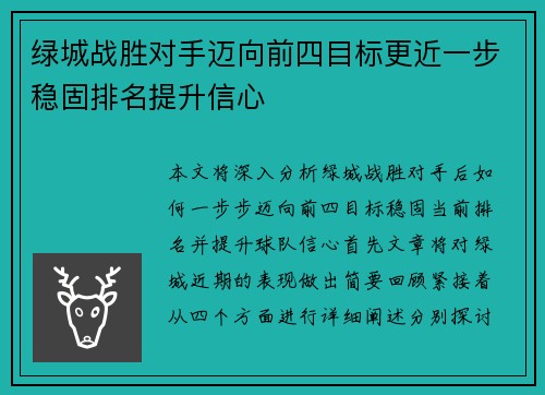 绿城战胜对手迈向前四目标更近一步稳固排名提升信心