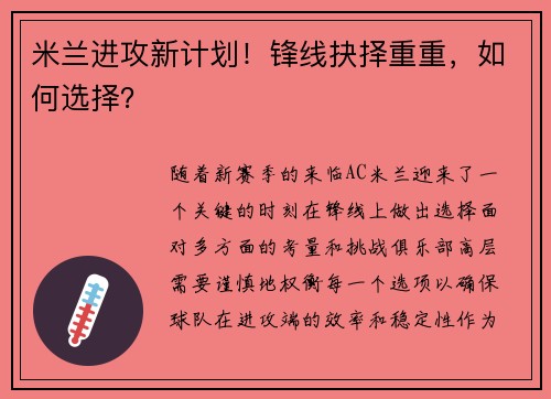 米兰进攻新计划!锋线抉择重重,如何选择?