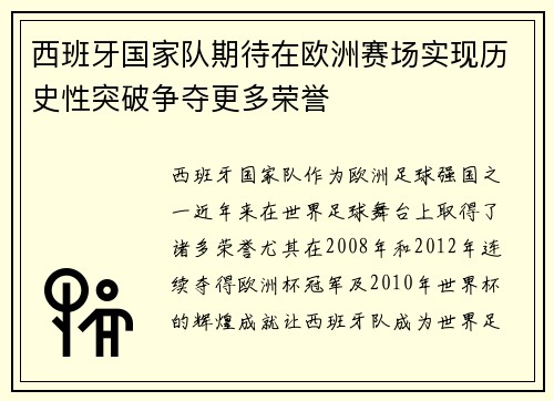 西班牙国家队期待在欧洲赛场实现历史性突破争夺更多荣誉