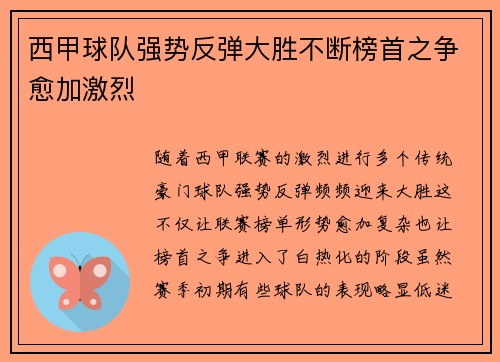 西甲球队强势反弹大胜不断榜首之争愈加激烈