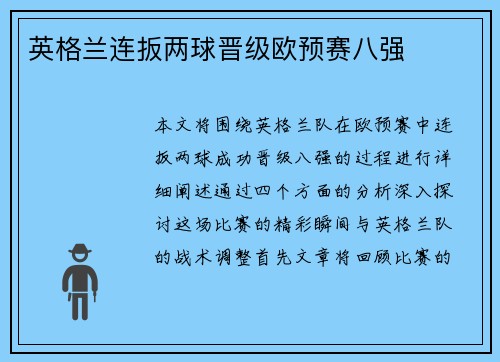 英格兰连扳两球晋级欧预赛八强