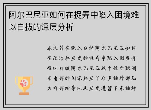 阿尔巴尼亚如何在捉弄中陷入困境难以自拔的深层分析