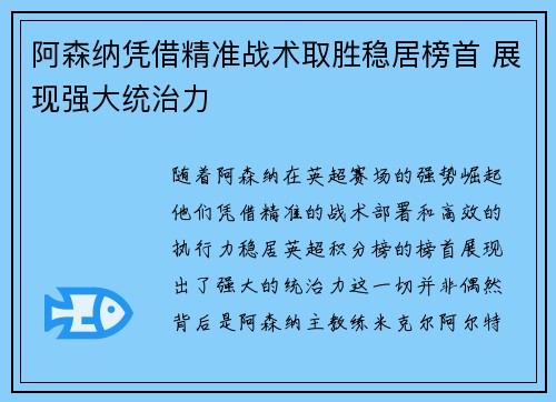 阿森纳凭借精准战术取胜稳居榜首 展现强大统治力