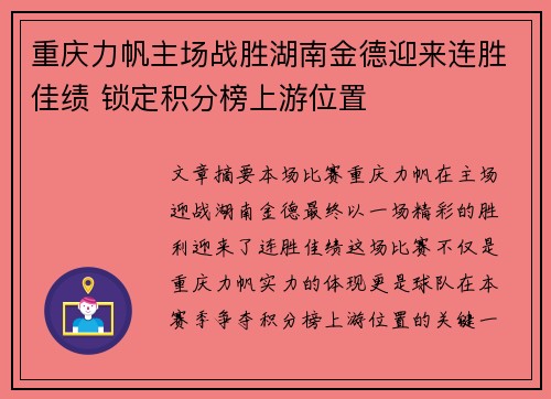 重庆力帆主场战胜湖南金德迎来连胜佳绩 锁定积分榜上游位置