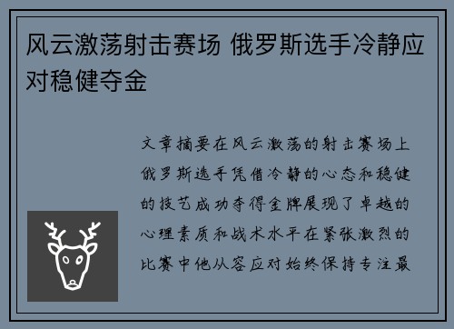 风云激荡射击赛场 俄罗斯选手冷静应对稳健夺金