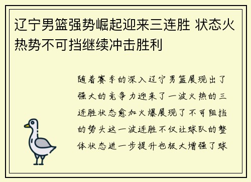 辽宁男篮强势崛起迎来三连胜 状态火热势不可挡继续冲击胜利