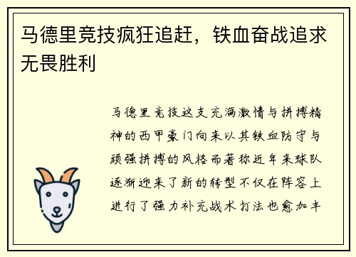 马德里竞技疯狂追赶,铁血奋战追求无畏胜利