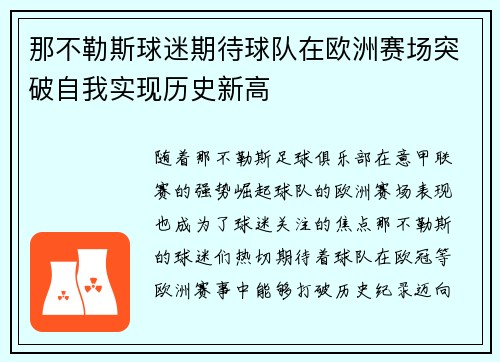 那不勒斯球迷期待球队在欧洲赛场突破自我实现历史新高