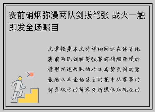 赛前硝烟弥漫两队剑拔弩张 战火一触即发全场瞩目