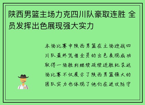 陕西男篮主场力克四川队豪取连胜 全员发挥出色展现强大实力