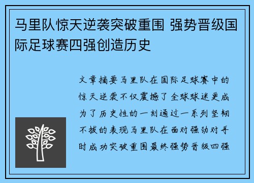 马里队惊天逆袭突破重围 强势晋级国际足球赛四强创造历史