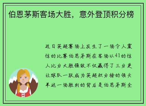 伯恩茅斯客场大胜,意外登顶积分榜