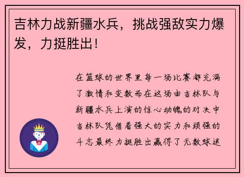 吉林力战新疆水兵,挑战强敌实力爆发,力挺胜出!