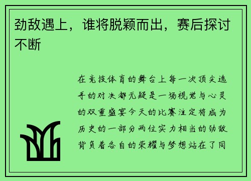 劲敌遇上,谁将脱颖而出,赛后探讨不断