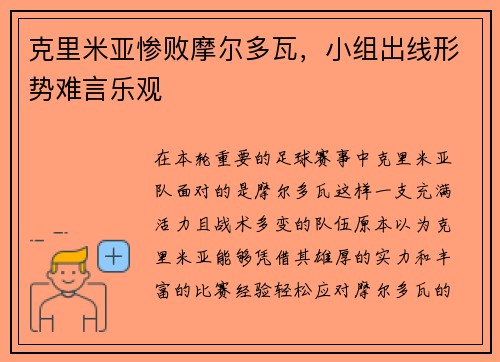 克里米亚惨败摩尔多瓦,小组出线形势难言乐观
