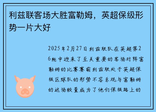 利兹联客场大胜富勒姆,英超保级形势一片大好