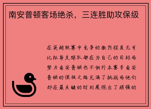 南安普顿客场绝杀,三连胜助攻保级