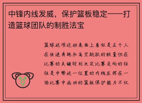 中锋内线发威,保护篮板稳定——打造篮球团队的制胜法宝