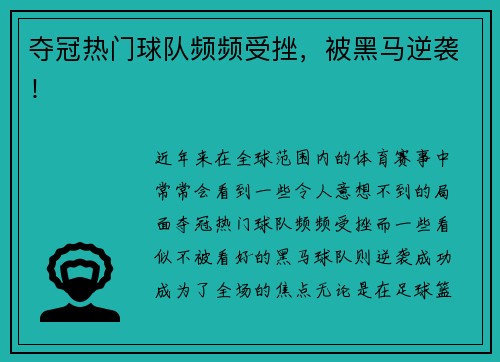 夺冠热门球队频频受挫,被黑马逆袭!