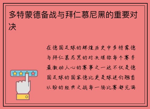 多特蒙德备战与拜仁慕尼黑的重要对决
