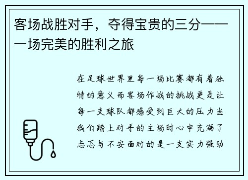 客场战胜对手,夺得宝贵的三分——一场完美的胜利之旅